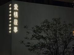 -Love Story爱情故事·养生SPA会所(新侨店)