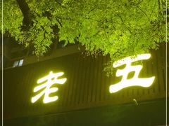 门面-老五四季涮肉(白纸坊店)