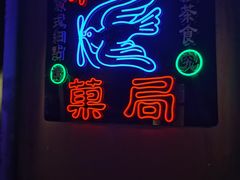 -和平菓局(王府井店)