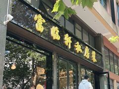门面-富临轩私房菜(集庆门大街店)