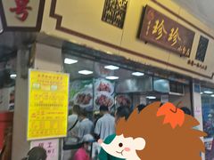 门面-珍珍小食店(西华路店)