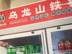 -郝大姐·乌龙山铁板烧(大学城三店)