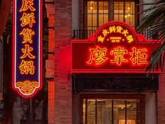 -廖掌柜·重庆鲜货火锅(上海首店)