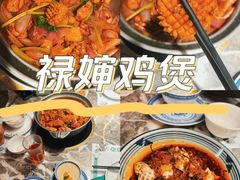 -禄婶鸡煲·打边炉
