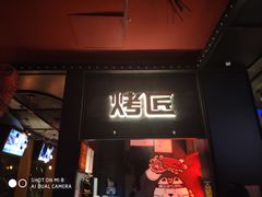 门面-烤匠麻辣烤鱼(青羊万达店)