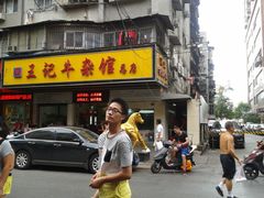 门面-江三王记牛杂馆(总店)