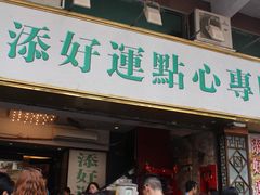 门面-添好运点心专门店(深水埗店)