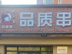 -小核桃品质串店(世茂大道店)