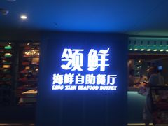 门面-领鲜活海鲜榴莲自助火锅(东门店)