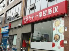 门面-71号豆汤饭·成都小馆(红牌楼店)