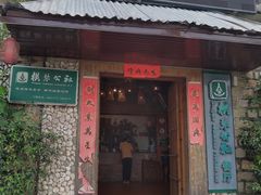 门面-横琴公社餐厅