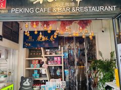 -北平花园·MUA摩造汉堡·北平咖啡(南锣鼓巷胡同店)