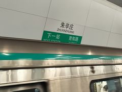 -朱辛庄(地铁站)