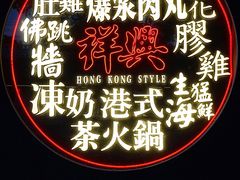 -風林火山烤室·涮肉