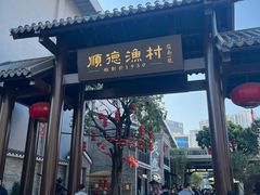 -顺德渔村·岭南一号