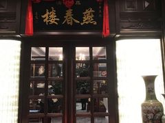 -燕春楼(海河华鼎店)