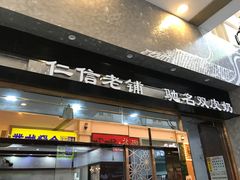 门面-仁信老铺(嘉信店)