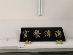 -津津餐室