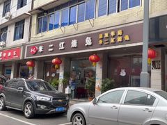 -米二红烧兔(华阳店)