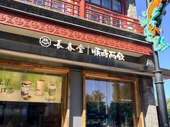 -长春堂顺时而饮(前门店)