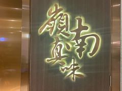 门面-岭南真味·匠心粤菜(K11店)