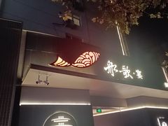 -船歌·鱼水饺青岛菜(闽江二路店)