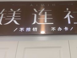 -镁连社·美联社