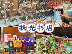 -扶光书店(中环店)