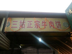 android_upload_pic-王三姑牛肉饼