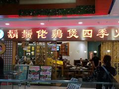 门面-胡须佬鸡煲四季火锅店(石厦西村直营店)
