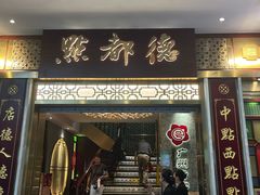 -点都德(聚福楼店)