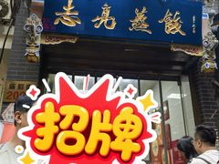 -志亮灌汤蒸饺·清真(庙后街店)