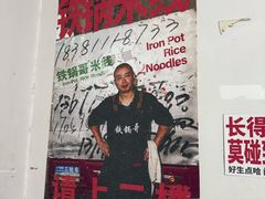 -铁锅哥米线