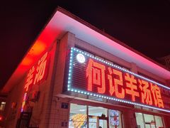 -何记羊汤馆(丽水佳源店)