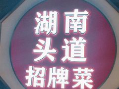-坛宗剁椒鱼头(河西王府井店)
