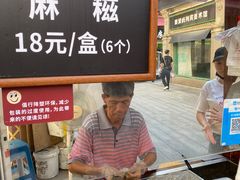 -叶氏麻糍(鼓浪屿店)