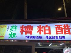 糟粕醋-海大南门夜市(海富街店)