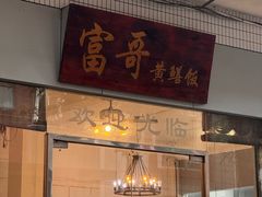 -富哥食店