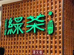 门面-绿茶餐厅(成都万象城店)