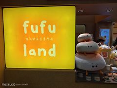 -fufuland·生乳舒芙蕾(北京·合生汇店)