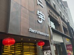 门面-仁宇品菜馆(人南店)