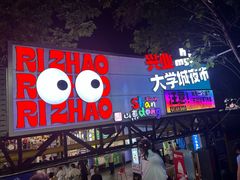 -大学城夜市