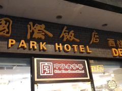 门面-国际饭店·帆声西饼屋(黄河路店)