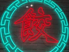 -金谷园饺子馆(北邮总店)