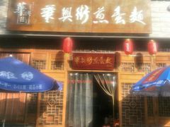 门面-华兴街煎蛋面(总店)
