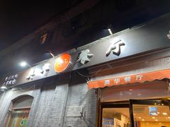 -奥华餐厅·老张记(台基厂店)