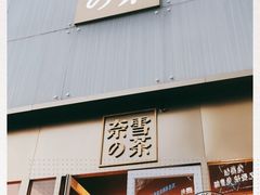 门面-奈雪的茶(赛格店)