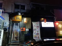 门面-福匠日本料理(人民路店)
