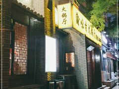 -渝味村火锅厅(白楼店)