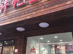 门面-许记生煎(遵义路店)
